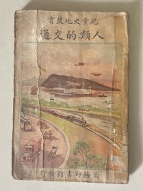 儿童史地丛书 人类的交通