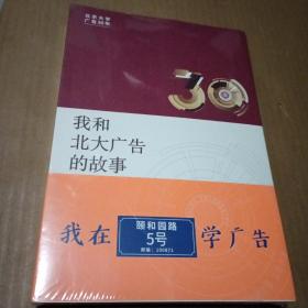 我和北大广告的故事，没开封