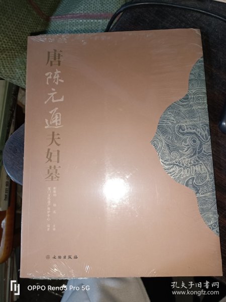 唐陈元通夫妇墓