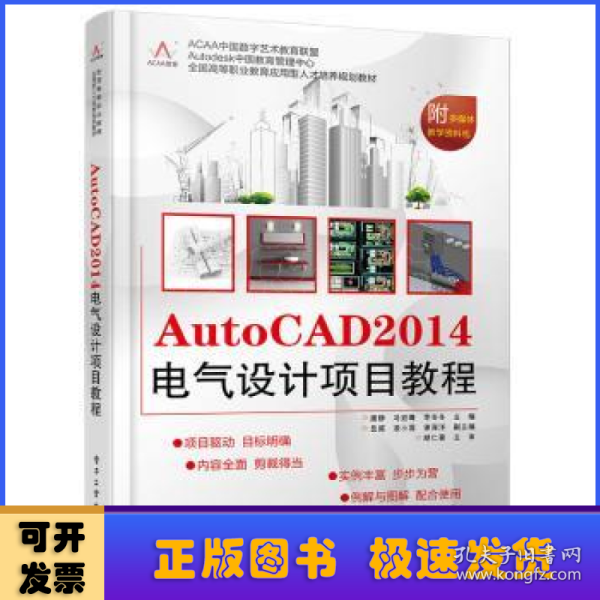 AutoCAD 2014电气设计项目教程/全国高等职业教育应用型人才培养规划教材