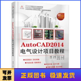 AutoCAD 2014电气设计项目教程/全国高等职业教育应用型人才培养规划教材