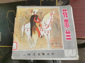 花木兰 小螺号故事丛书 24开彩色连环画〔1982年一版一印〕 馆藏 杜大恺/绘