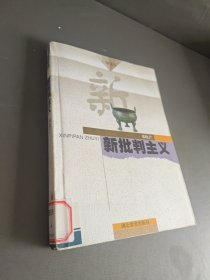 新批判主义