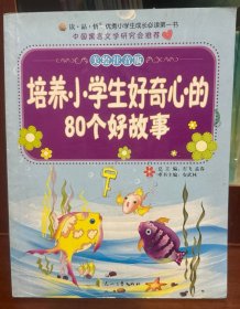 读·品·悟优秀小学生成长必读第一书：培养小学生好奇心的80个好故事（美绘注音版）