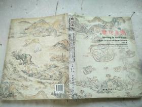 相约西湖:中国当代艺术名家庆贺西湖申遗成功邀请展作品集