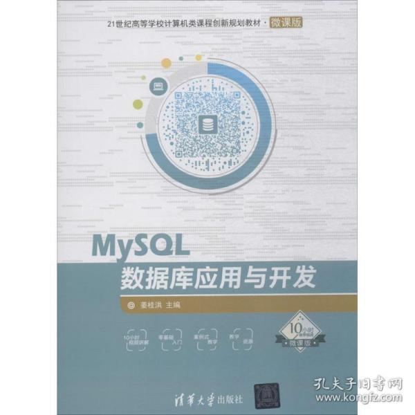 MySQL数据库应用与开发