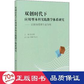 双创时代下应用型本科实践教学体系研究：以财务管理专业为例