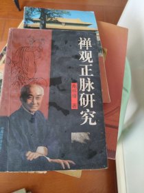禅观正脉研究