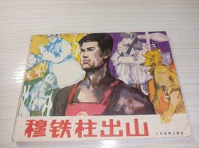 连环画===== 穆铁柱出山》！！