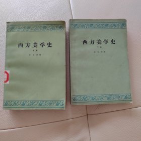 西方美学史（上下）