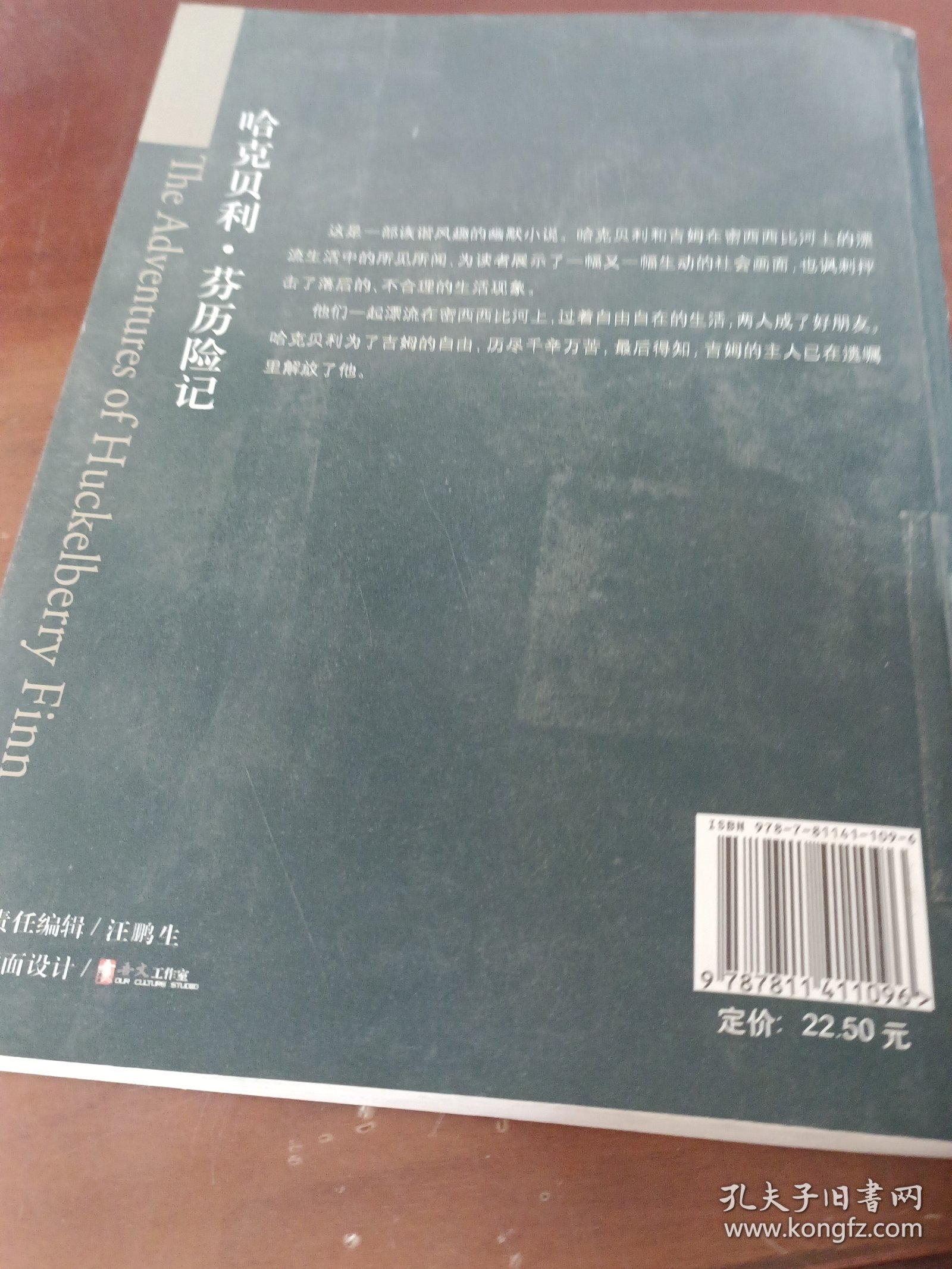 世界文学译丛：哈克贝利·芬历险记