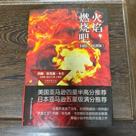 火焰，燃烧吧！