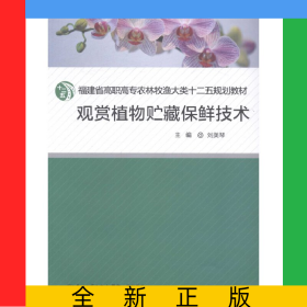 觀賞植物貯藏保鮮技術(shù)(福建省高職高專農(nóng)林牧漁大類十二五規(guī)劃教材)