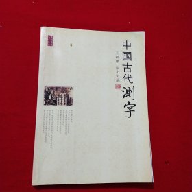 中国古代测字