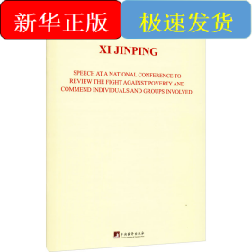 在全国脱贫攻坚总结表彰大会上的讲话（英文版）