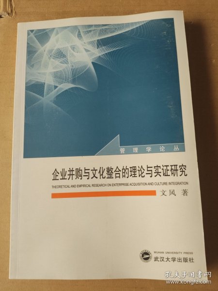 企业并购与文化整合的理论与实证研究