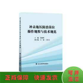 冲击地压防治岗位操作规程与技术规范