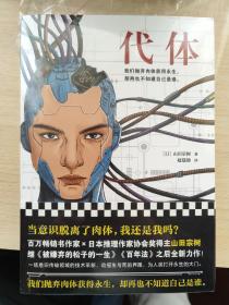 代体（继《被嫌弃的松子的一生》《百年法》之后，日本百万畅销书作家山田宗树全新力作！）读客外国小说文库