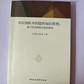 项目团队中的隐性知识管理：基于社会网络分析的视角