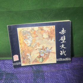 赤壁大战连环画