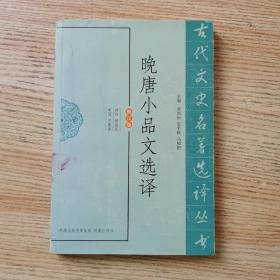 古代文史名著选译丛书：晚唐小品文选译