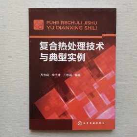 复合热处理技术与典型实例（内页干净）
