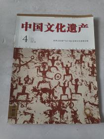 中国文化遗产  世界文化遗产左江花山岩画文化景观专辑2016第四期总第74期