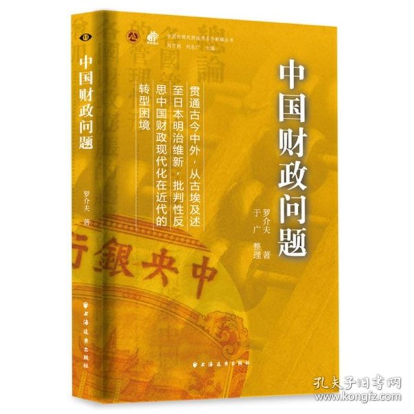 中国财政问题 9787547619834 罗介夫 著,于广 编 上海远东