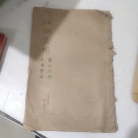 碑联集搨（唐怀仁圣教序）古鍳阁藏，上海艺苑真赏社印行