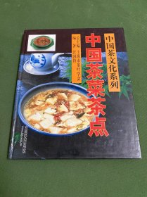 中国茶菜茶点