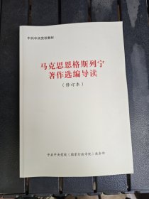 中共中央党校教材马克思恩格斯列宁著作选编导读（修订本）
