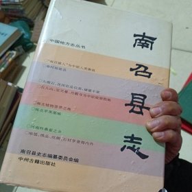 南召县志