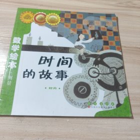 数学绘本·测量：时间的故事（时间）