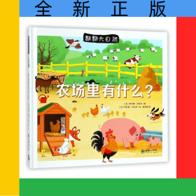 農(nóng)場(chǎng)里有什么(精)/翻翻大自然