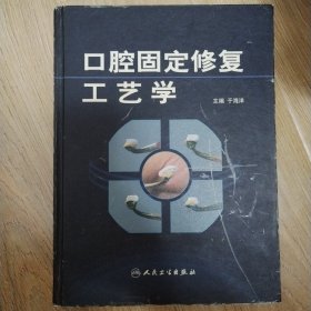 口腔固定修复工艺学