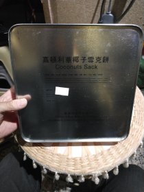 【老式铁皮盒收藏】八九十年代Lihua 椰子雪克饼 嘉顿利华椰子雪克饼 嘉顿利华饼干厂 【整体完好，自然老旧】图片为实拍，品相以图片为准，正方形边长24cm，厚度5.5cm左右【铁盒底部有，重量，配料表，生产厂家信息】外观正常使用磨损及锈迹，品相以图片为准