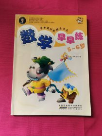 李秀英幼教精品书系 数学早早练～5~6岁