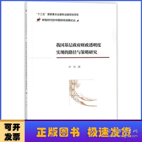 我国基层政府财政透明度实现的路径与策略研究