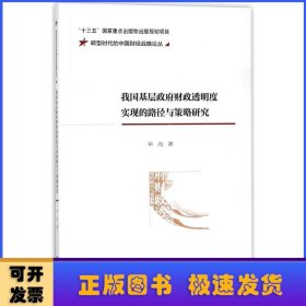 我国基层政府财政透明度实现的路径与策略研究