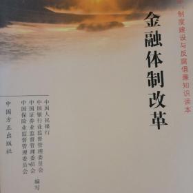 金融体制改革——改革、制度建设与反腐倡廉知识读本