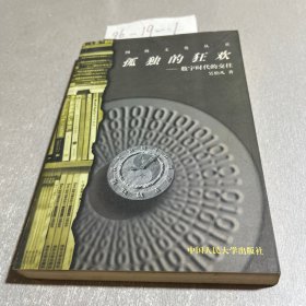 孤獨的狂歡：數(shù)字時代的交往