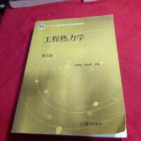 工程热力学（第五版）