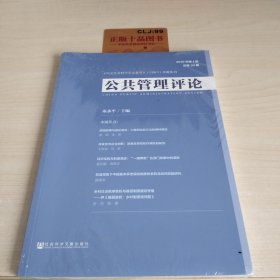 公共管理评论 2019年第1期 总第30期