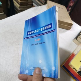 中国学生英语口笔语语料库:1.0版