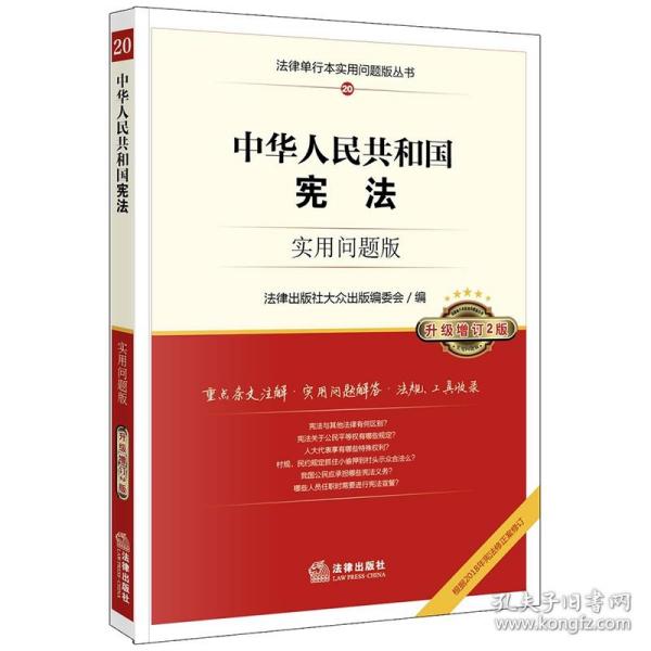 中华人民共和国宪法：实用问题版（升级增订2版）