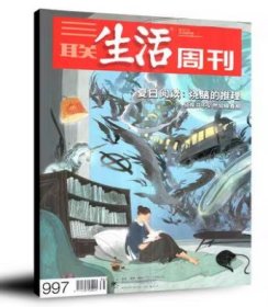 三联生活周刊杂志2018年7月第30期总第997期 夏日阅读 文学文摘