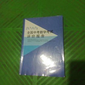 2010年全国中考数学考试评价报告