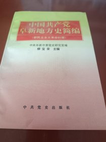 中国共产党阜新地方史简编