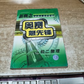 新概念学科竞赛完全设计奥赛急先锋 初二物理