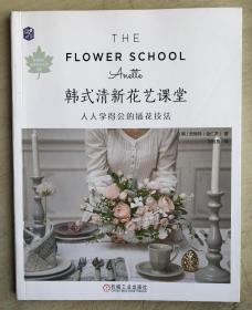 韩式清新花艺课堂:人人学得会的插花技法 韩安妮特金仁善 著 刘悦 译